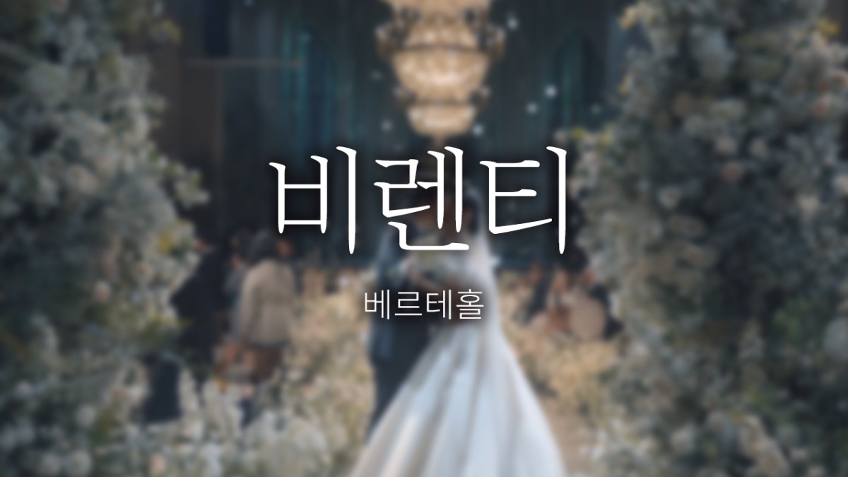 천안 비렌티 베르테홀 | 스탠다드 | 필름톤