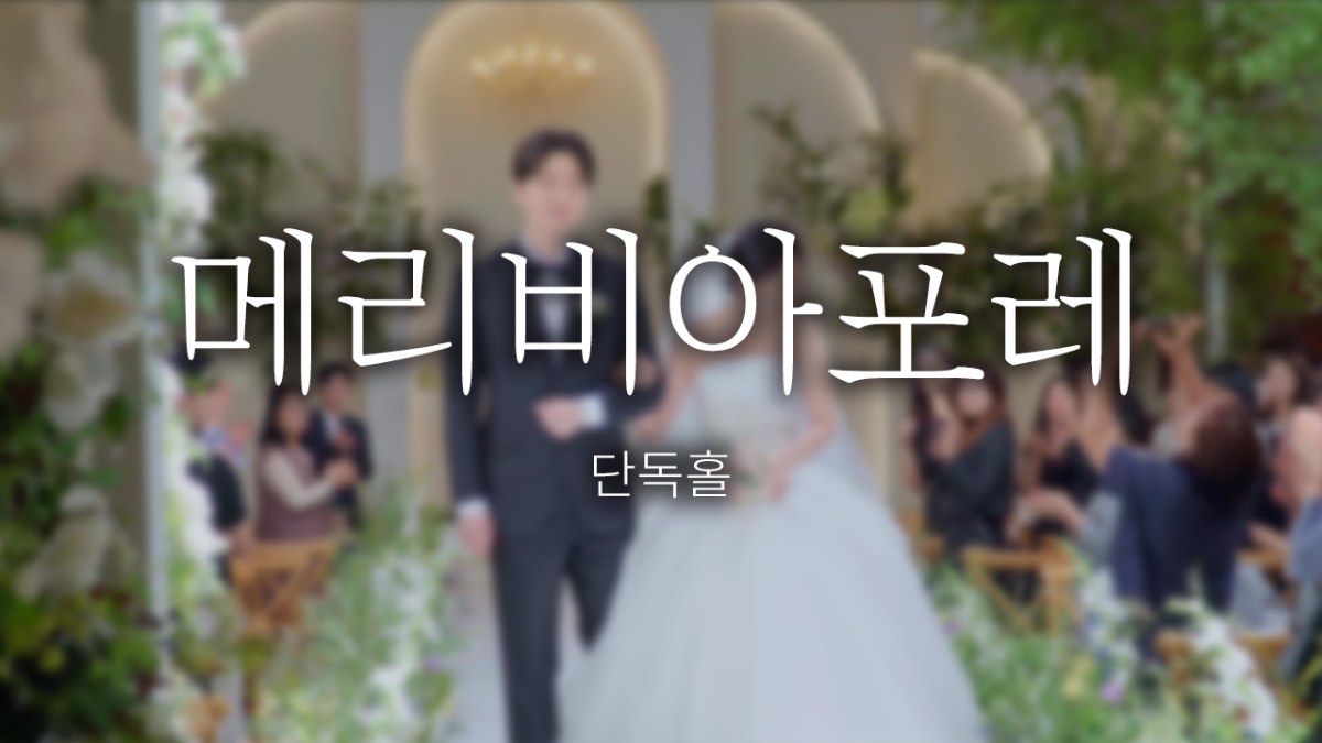 메리비아포레 | 베이직 | 뮤직비디오 | 실장촬영