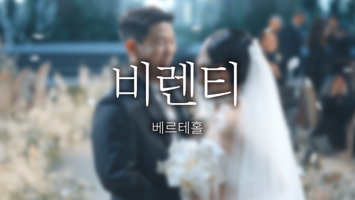 천안 비렌티 | 베르테홀 | 스탠다드 | 대표지정 | 필름룩 | Y2K