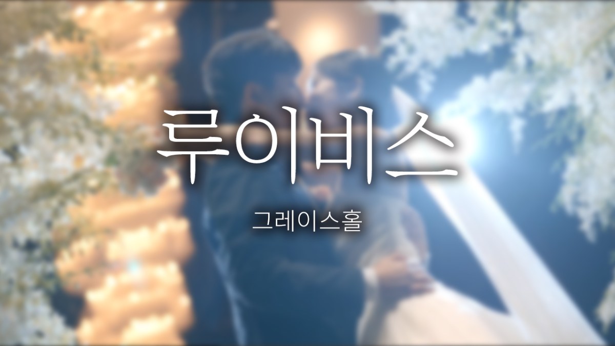 루이비스 | 스탠다드 | 뮤직비디오 | 대표촬영
