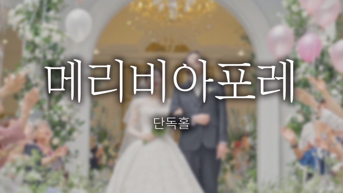 메리비아포레 | 스탠다드 | 뮤직비디오 | 대표촬영