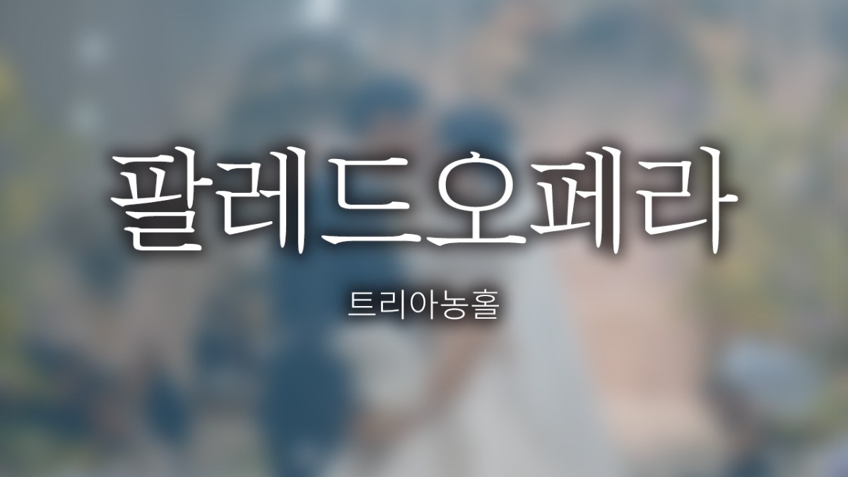 팔레드오페라 | 트리아농홀 | 스탠다드 | 대표촬영 | 필름룩