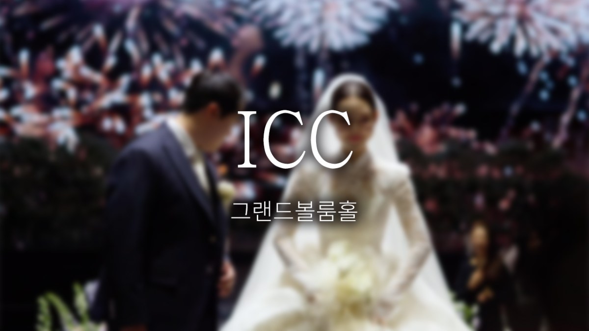 ICC | 그랜드볼룸홀 | 프리미엄 | 대표+실장촬영  | 뮤직비디오 (필름룩)